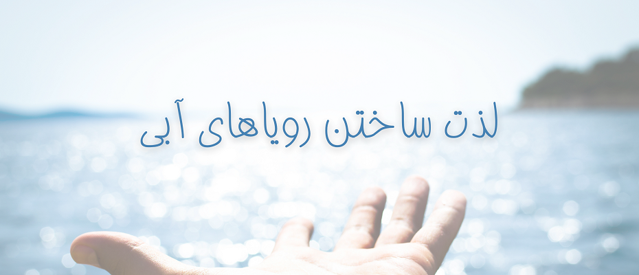 لذت ساختن رویاهای آبی