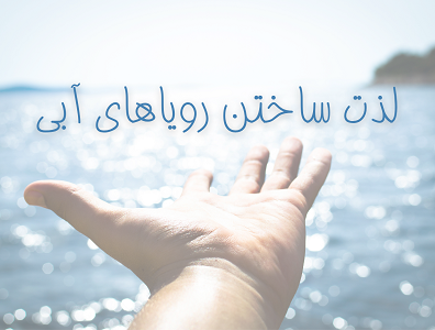 لذت ساختن رویاهای آبی