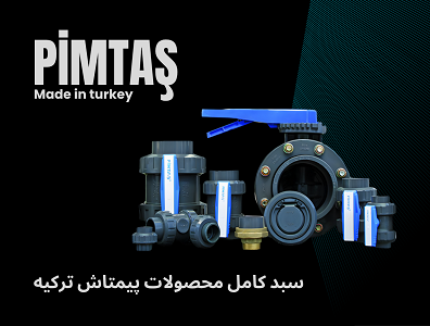 لوله و اتصالات پیمتاش