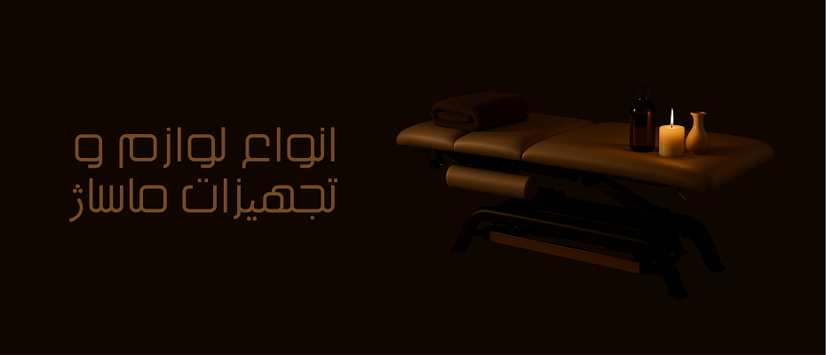 محصولات ماساژ
