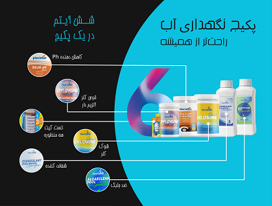 پکیج شیمیایی نگهداری استخر