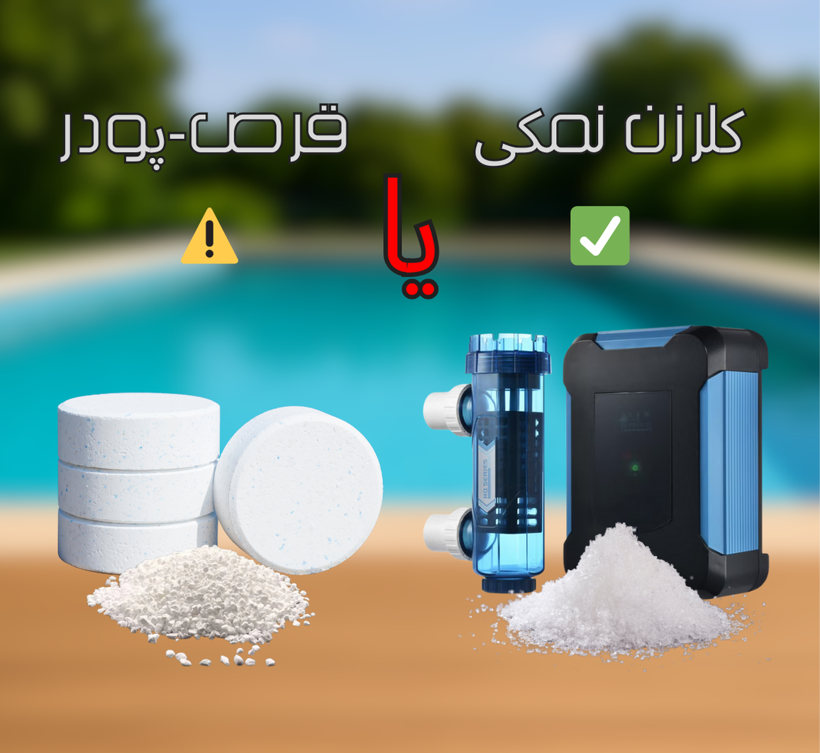 ضررهای کلر قرصی - پودری و مزایای کلرزن نمکی