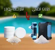 ضررهای کلر قرصی - پودری و مزایای کلرزن نمکی