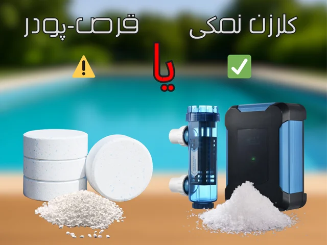 ضررهای کلر قرصی - پودری و مزایای کلرزن نمکی