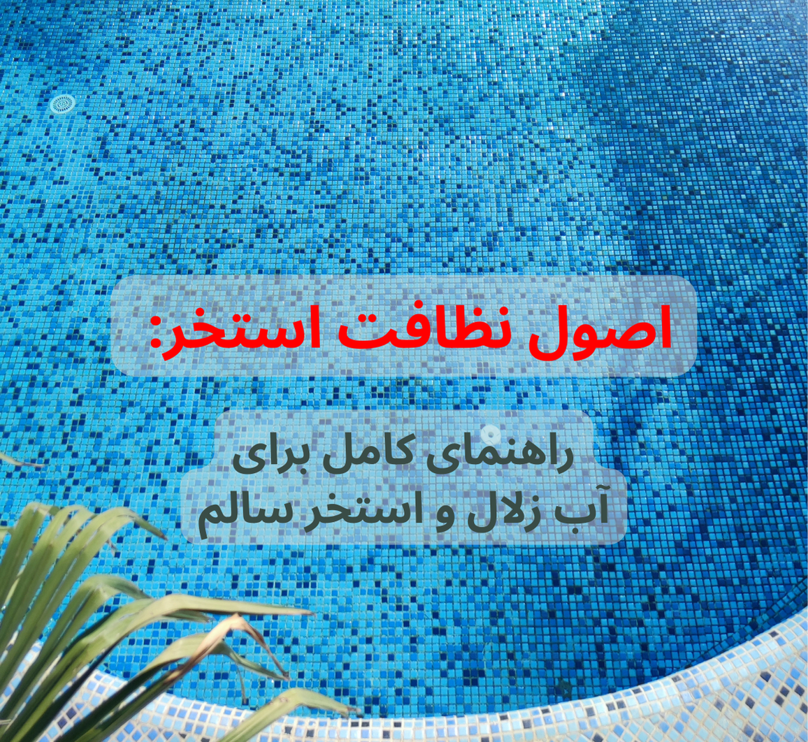 اصول نظافت استخر: راهنمای کامل برای آب زلال و استخر سالم