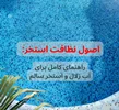 اصول نظافت استخر: راهنمای کامل برای آب زلال و استخر سالم