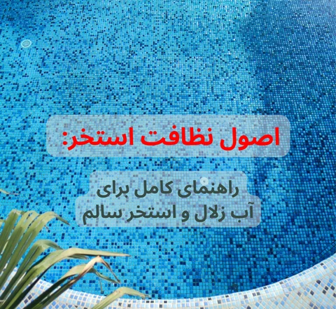 اصول نظافت استخر: راهنمای کامل برای آب زلال و استخر سالم